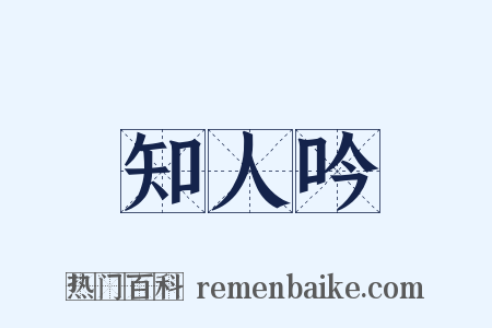 知人吟是什么意思的图片